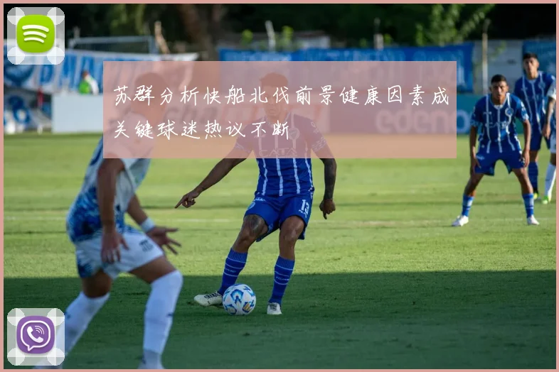 苏群分析快船北伐前景健康因素成关键球迷热议不断