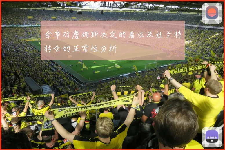 余华对詹姆斯决定的看法及杜兰特转会的正常性分析
