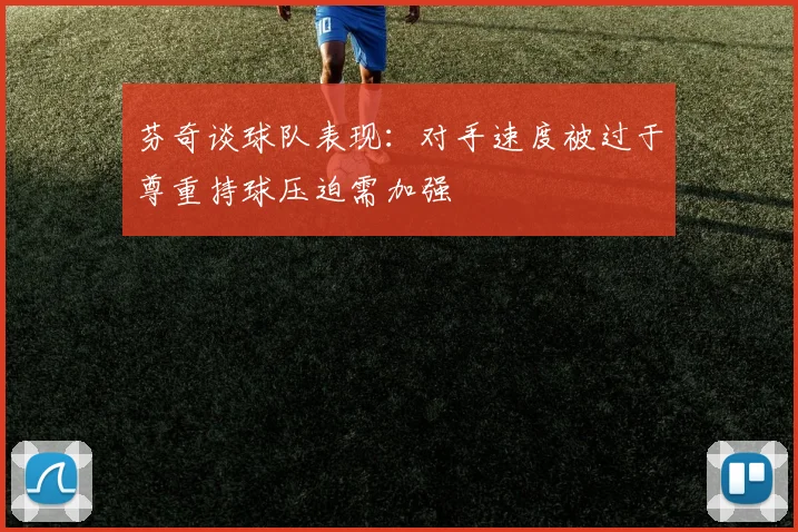 芬奇谈球队表现：对手速度被过于尊重持球压迫需加强