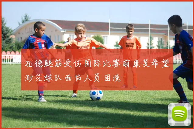 孔德腿筋受伤国际比赛前康复希望渺茫球队面临人员困境