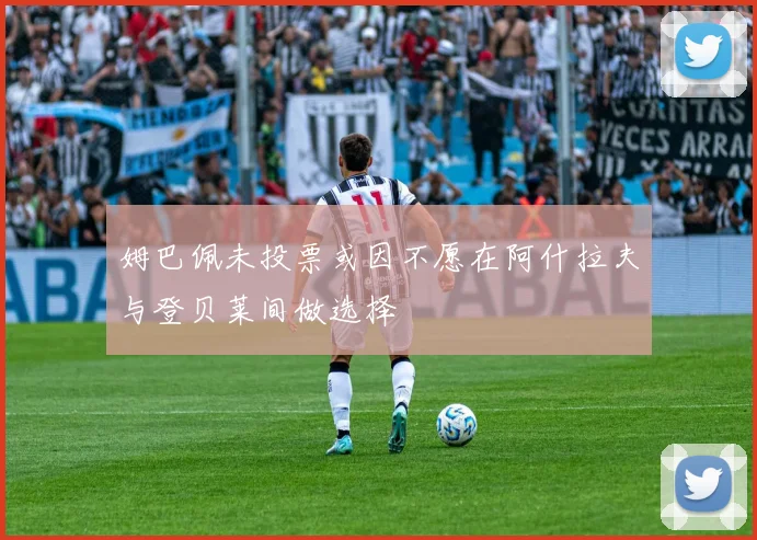 姆巴佩未投票或因不愿在阿什拉夫与登贝莱间做选择