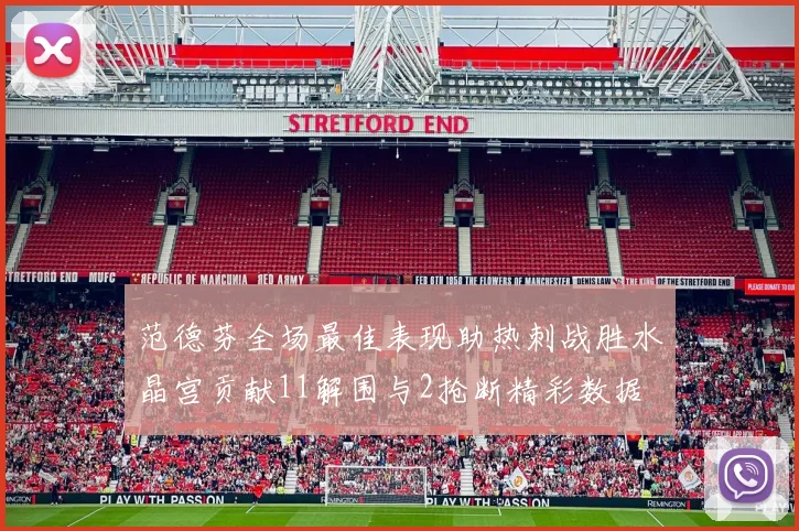 范德芬全场最佳表现助热刺战胜水晶宫贡献11解围与2抢断精彩数据