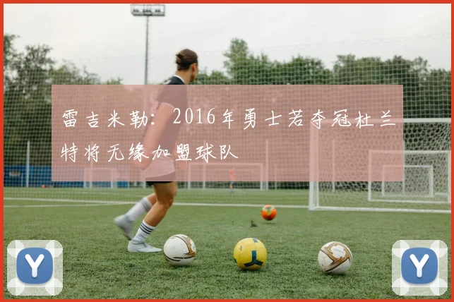 雷吉米勒：2016年勇士若夺冠杜兰特将无缘加盟球队