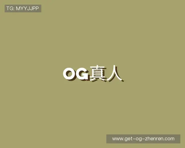 介绍OG真人